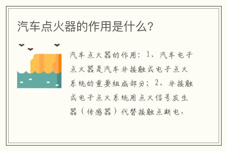 汽车点火器的作用是什么?