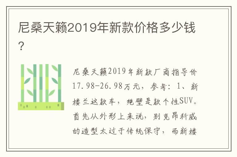 尼桑天籁2019年新款价格多少钱?