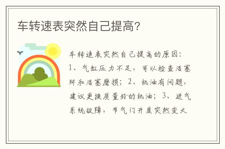 车转速表突然自己提高?