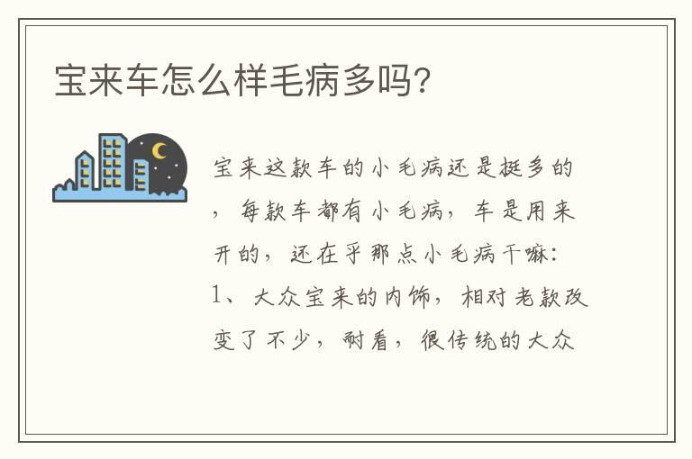 宝来车怎么样毛病多吗?