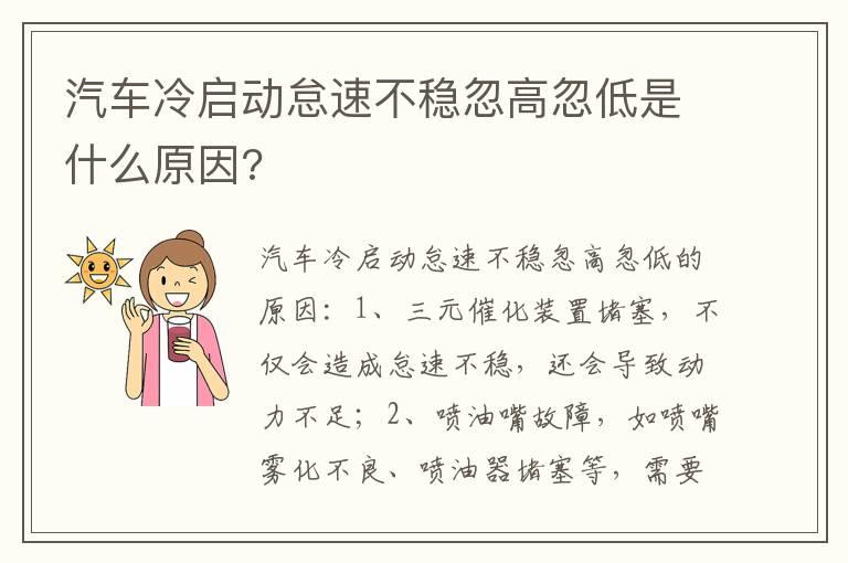 汽车冷启动怠速不稳忽高忽低是什么原因?