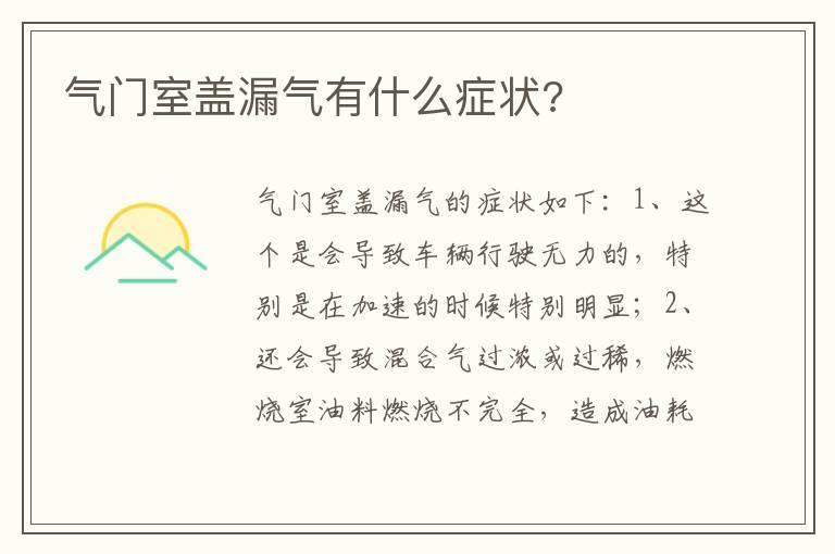 气门室盖漏气有什么症状?