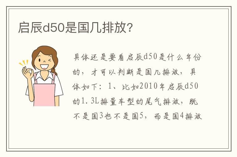 启辰d50是国几排放?