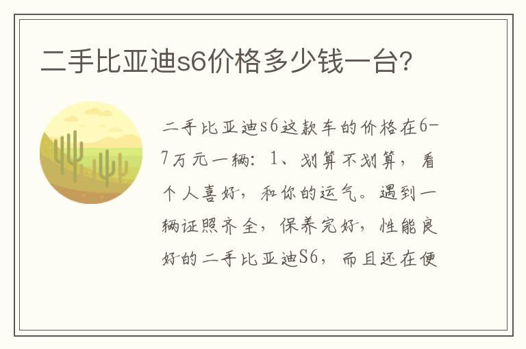 二手比亚迪s6价格多少钱一台?