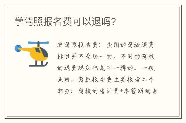 学驾照报名费可以退吗?