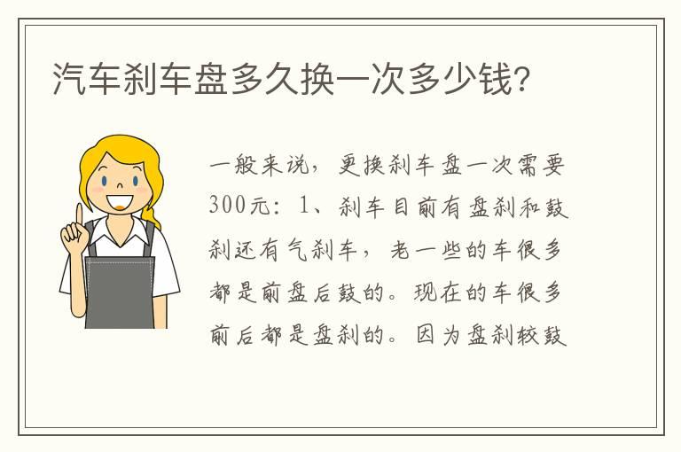 汽车刹车盘多久换一次多少钱?