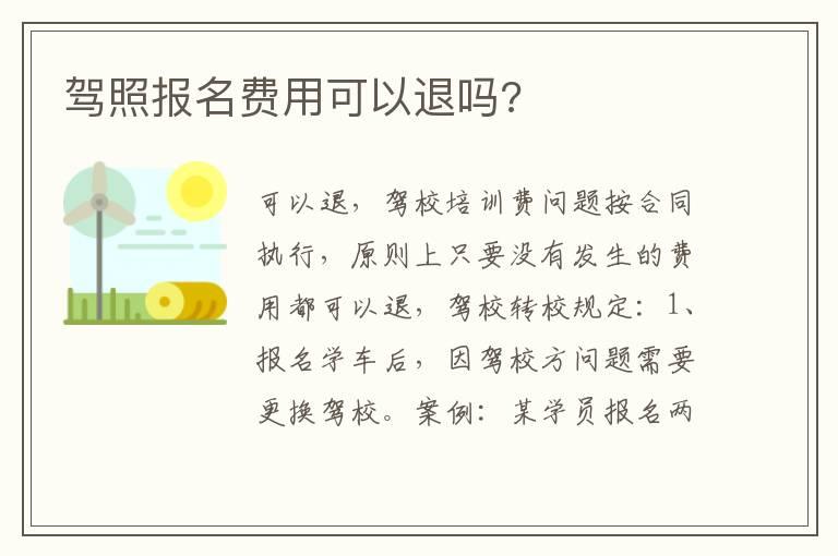 驾照报名费用可以退吗?