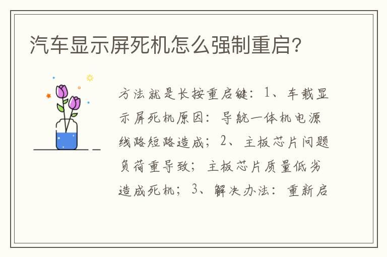 汽车显示屏死机怎么强制重启?