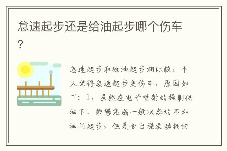 怠速起步还是给油起步哪个伤车?