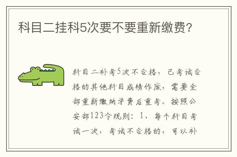 科目二挂科5次要不要重新缴费?