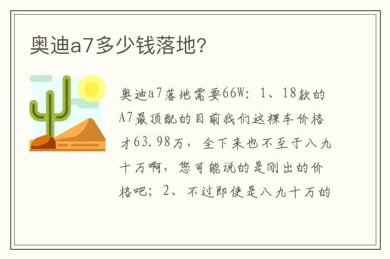 奥迪a7多少钱落地?