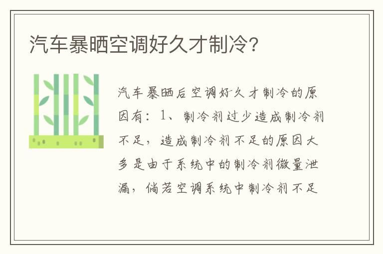 汽车暴晒空调好久才制冷?