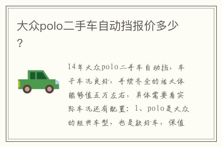 大众polo二手车自动挡报价多少?