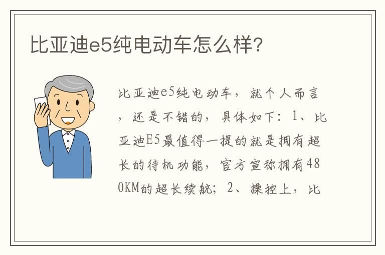 比亚迪e5纯电动车怎么样?