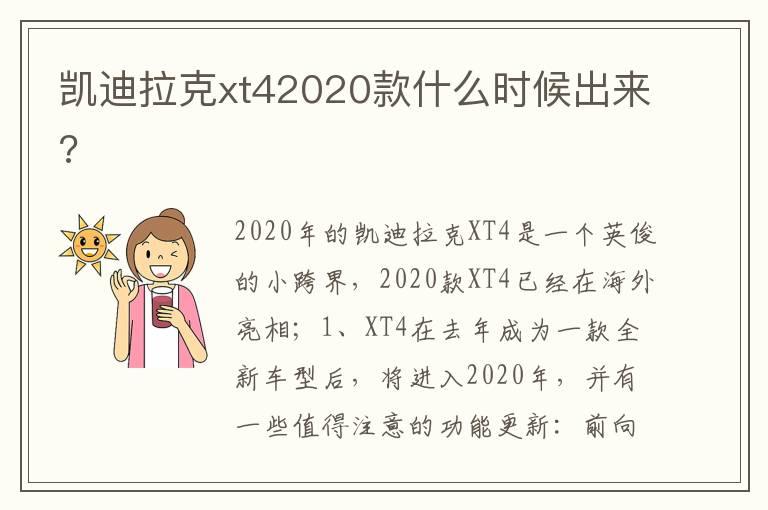 凯迪拉克xt42020款什么时候出来?