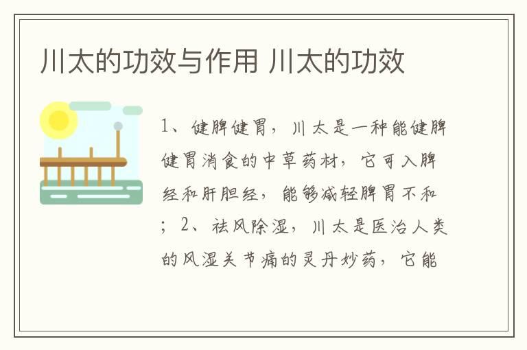 核心功效健脾健胃,祛风除湿,快速消肿川太的简介川太别名九牛力,是一