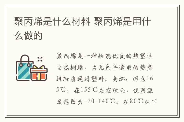 聚丙烯是什么材料 聚丙烯是用什么做的