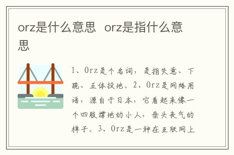 orz是什么意思  orz是指什么意思