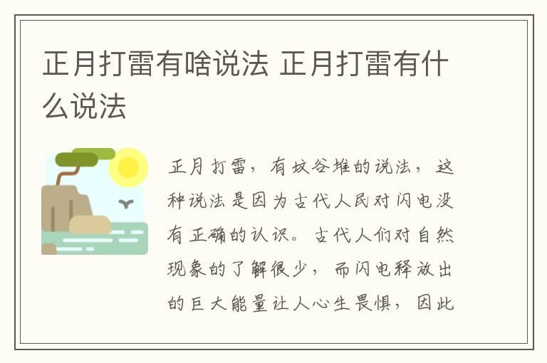 正月打雷有啥说法 正月打雷有什么说法