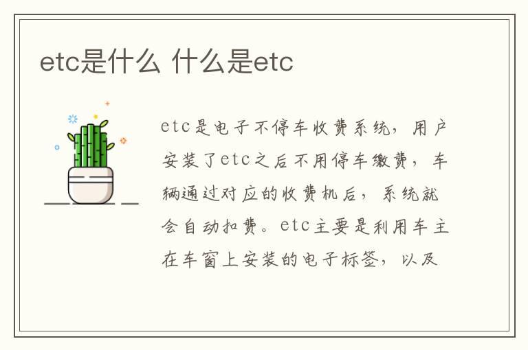 etc是什么 什么是etc