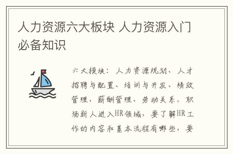 人力资源六大板块 人力资源入门必备知识