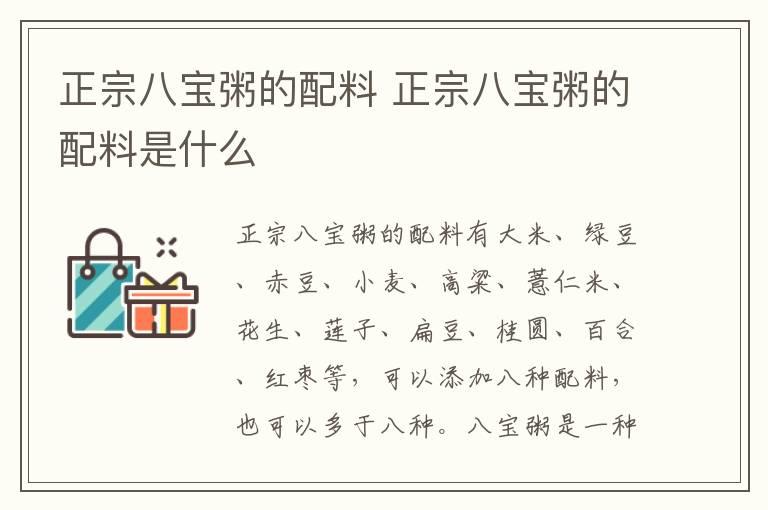 正宗八宝粥的配料 正宗八宝粥的配料是什么