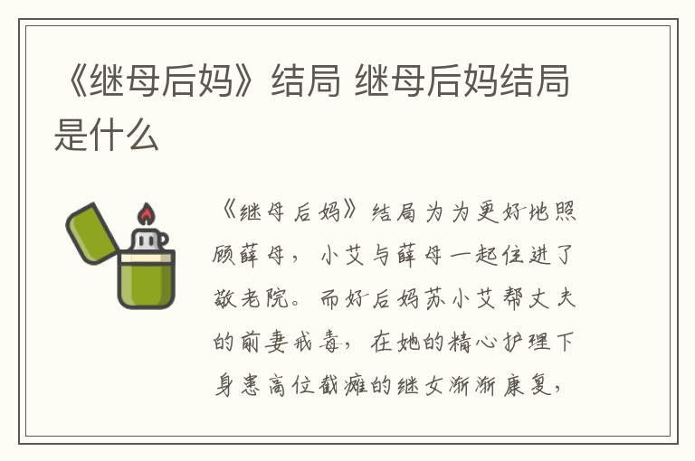 《继母后妈》结局 继母后妈结局是什么