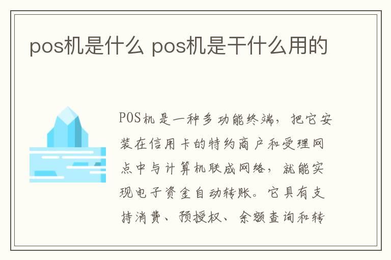 pos机是什么 pos机是干什么用的