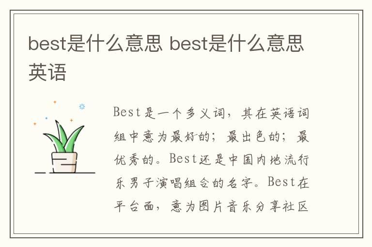 best是什么意思 best是什么意思英语