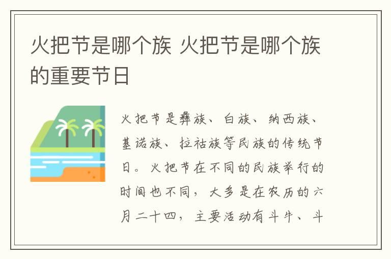 火把节是哪个族 火把节是哪个族的重要节日