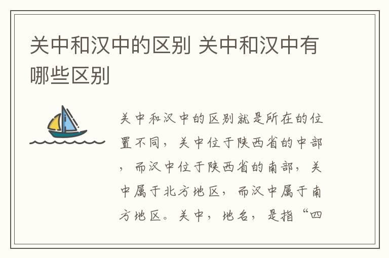 关中和汉中的区别 关中和汉中有哪些区别