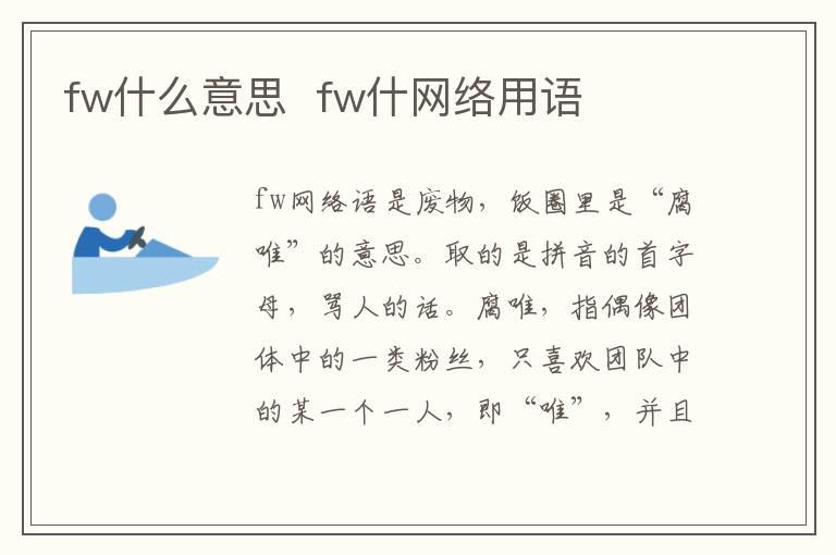 fw什么意思  fw什网络用语