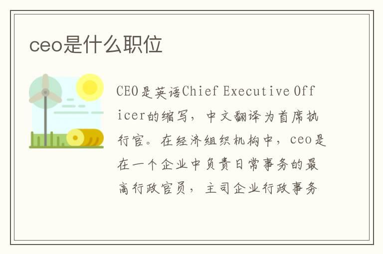 ceo是什么职位