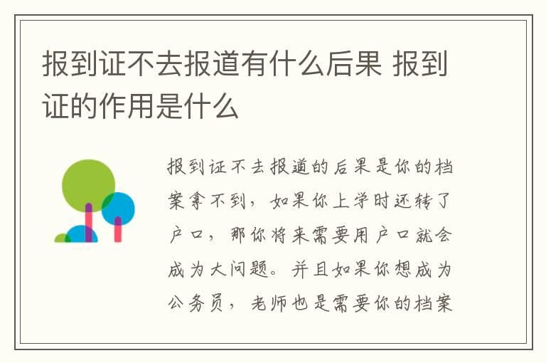 报到证不去报道有什么后果 报到证的作用是什么