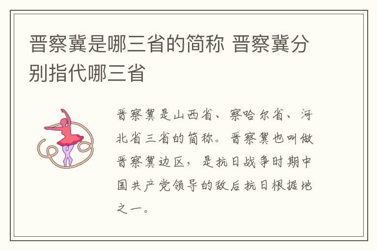 晋察冀是哪三省的简称 晋察冀分别指代哪三省