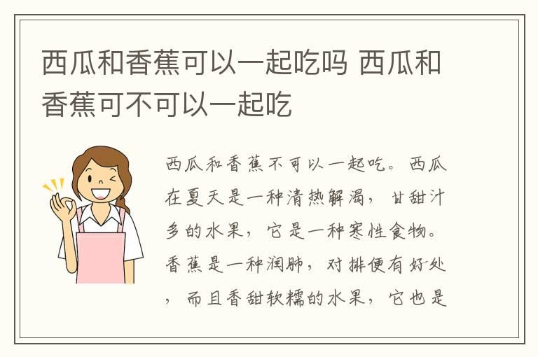 西瓜和香蕉可以一起吃吗 西瓜和香蕉可不可以一起吃