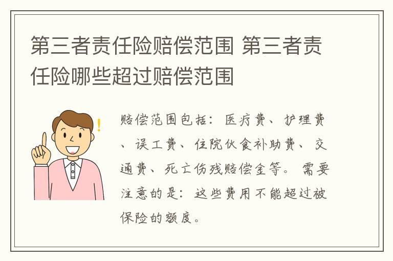 第三者责任险赔偿范围 第三者责任险哪些超过赔偿范围