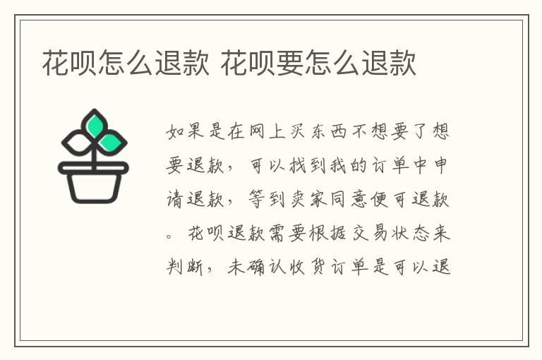 花呗怎么退款 花呗要怎么退款