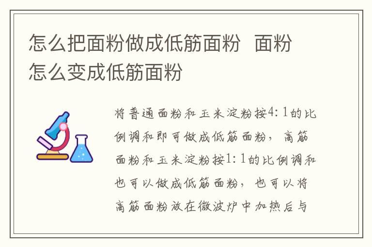 怎么把面粉做成低筋面粉  面粉怎么变成低筋面粉