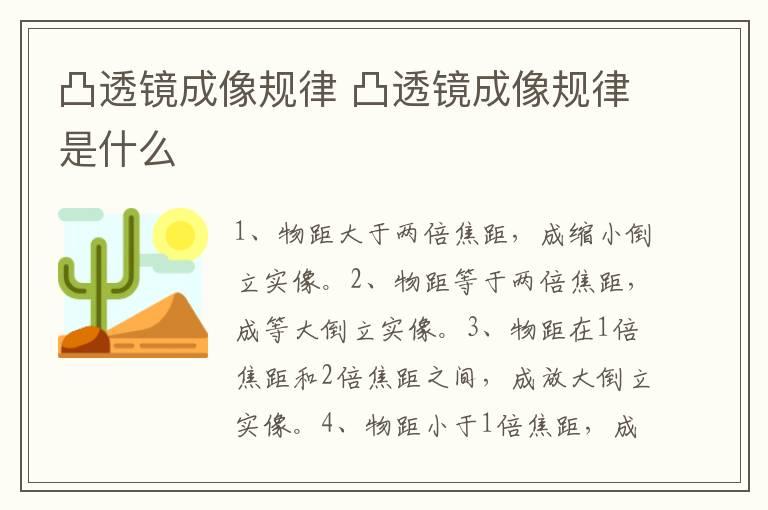 凸透镜成像规律 凸透镜成像规律是什么