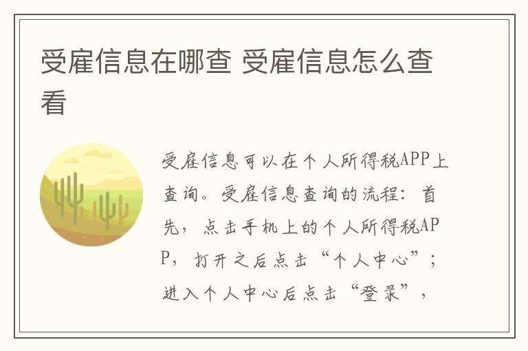 受雇信息在哪查 受雇信息怎么查看