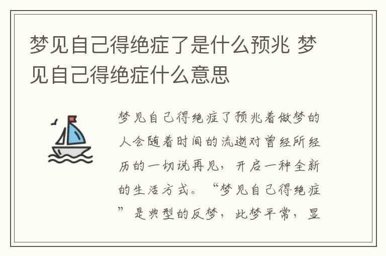 梦见自己得绝症了是什么预兆 梦见自己得绝症什么意思