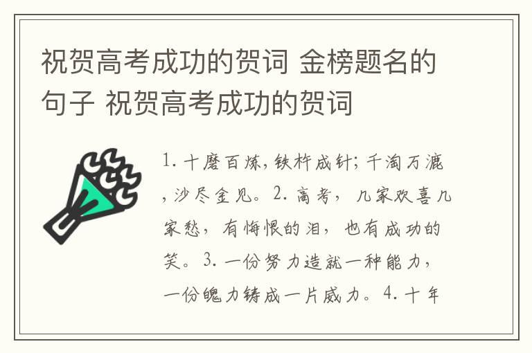 祝贺高考成功的贺词 金榜题名的句子 祝贺高考成功的贺词