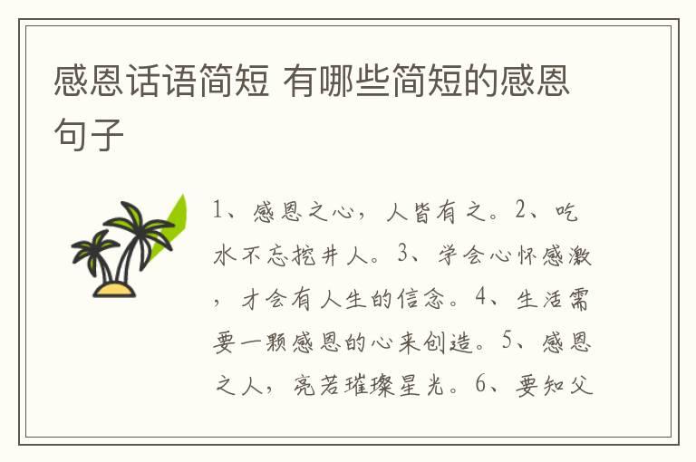 感恩话语简短 有哪些简短的感恩句子