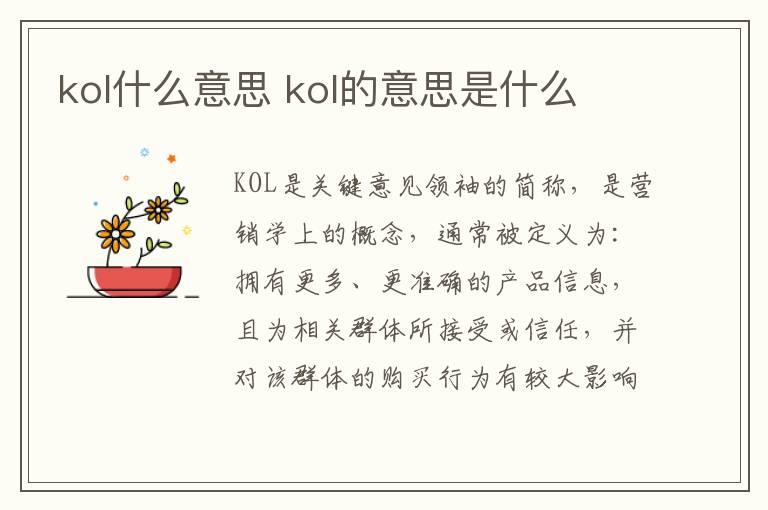 kol什么意思 kol的意思是什么