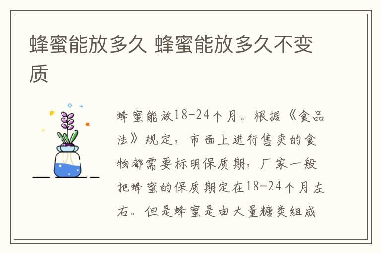 蜂蜜能放多久 蜂蜜能放多久不变质