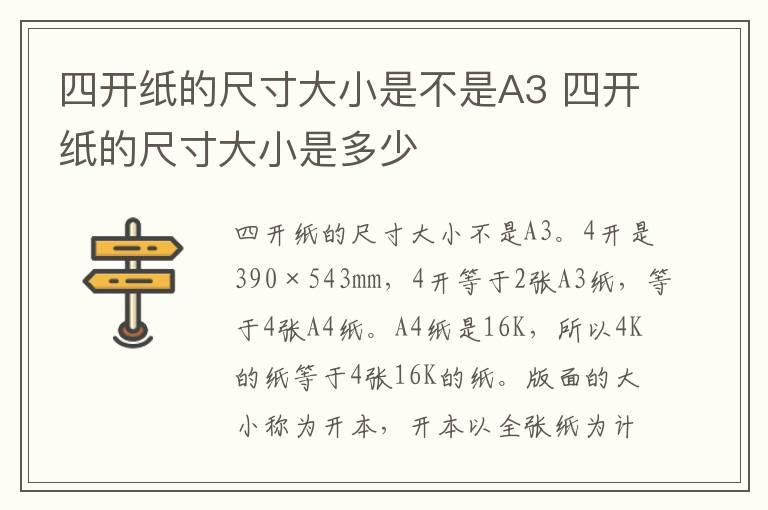 四开纸的尺寸大小是不是A3 四开纸的尺寸大小是多少