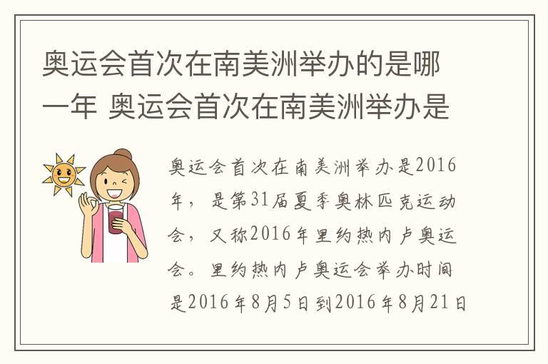 奥运会首次在南美洲举办的是哪一年 奥运会首次在南美洲举办是什么时候