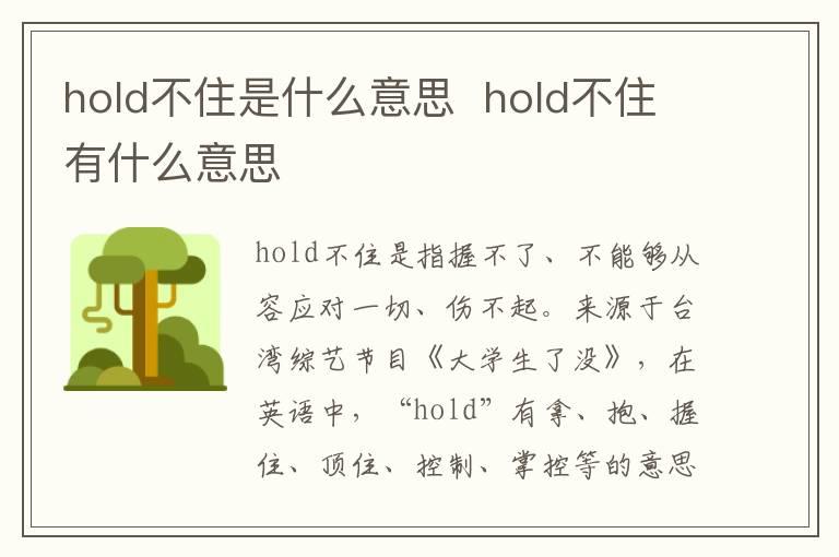 hold不住是什么意思  hold不住有什么意思