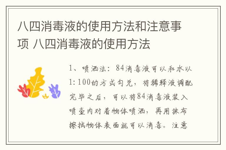 八四消毒液的使用方法和注意事项 八四消毒液的使用方法